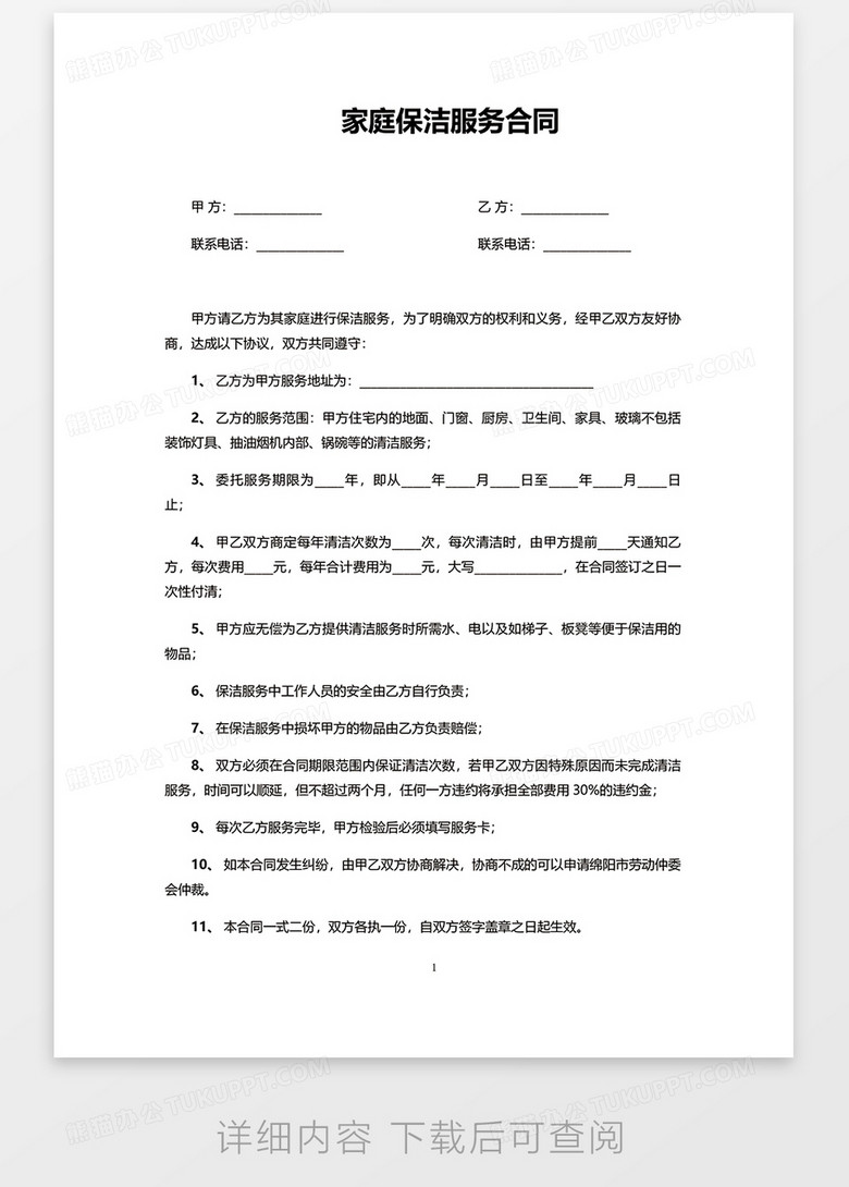 開荒保潔協(xié)議書，共創(chuàng)潔凈新天地