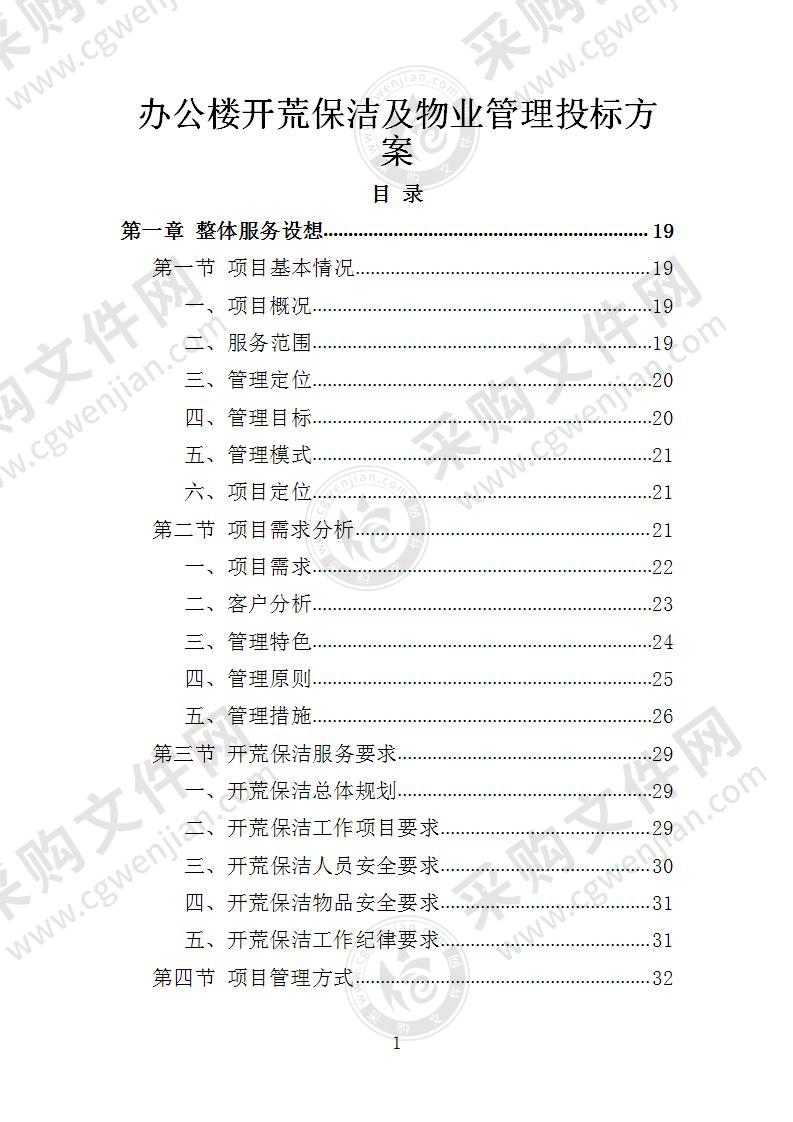 開荒保潔投標(biāo)書制作詳解與指南